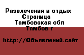  Развлечения и отдых - Страница 3 . Тамбовская обл.,Тамбов г.